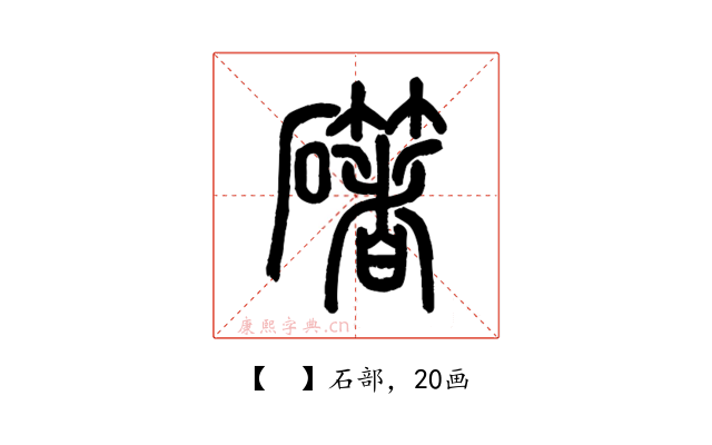 𥗁
