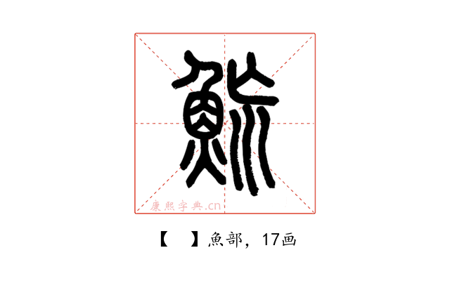 𩶡