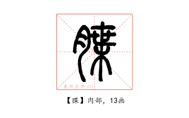 䐑