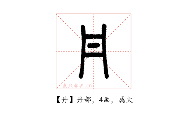 丹