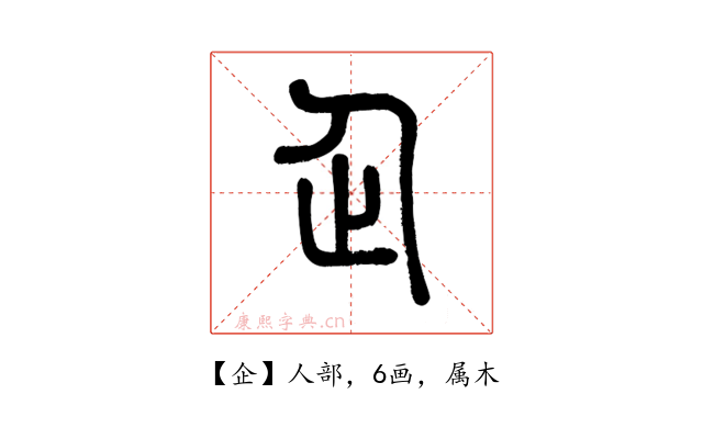 企