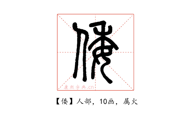 倭