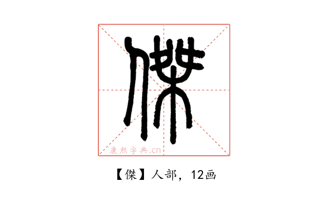 傑