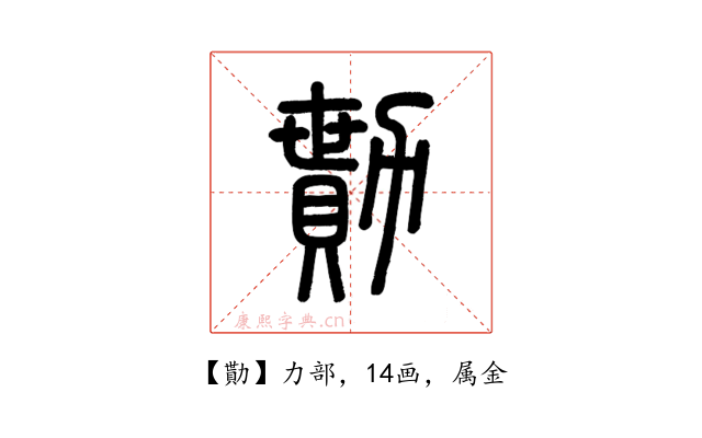勩