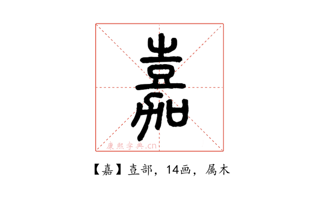嘉