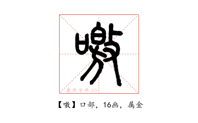 噭