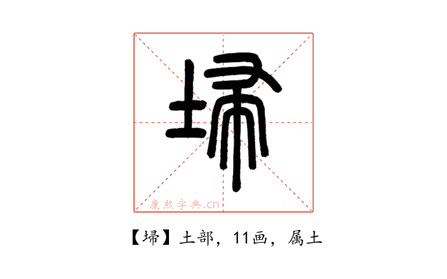 埽