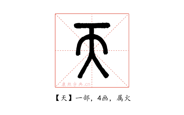 天