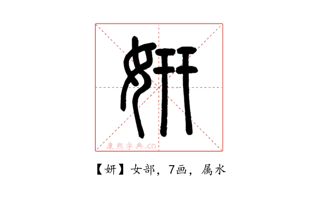 妍
