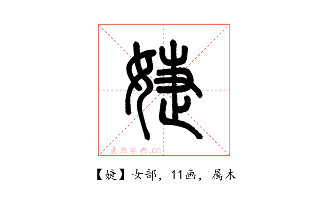 婕