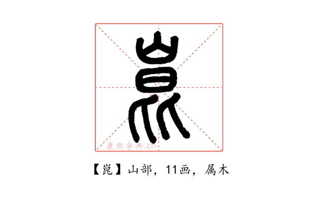 崑