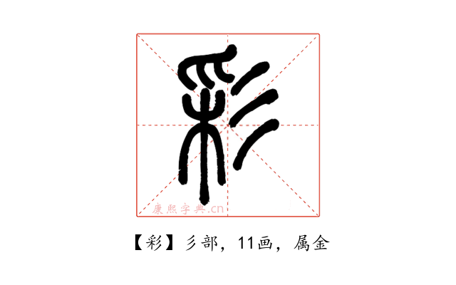 彩