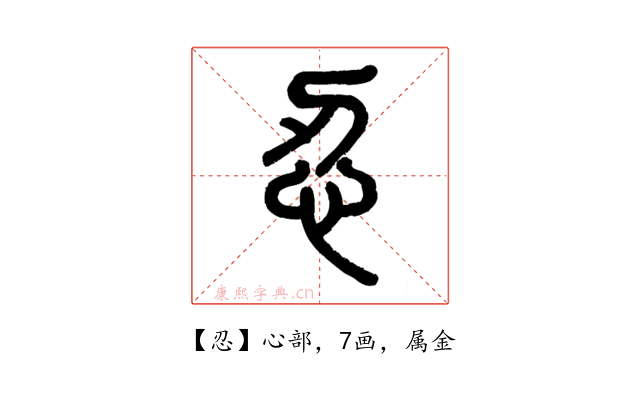 忍