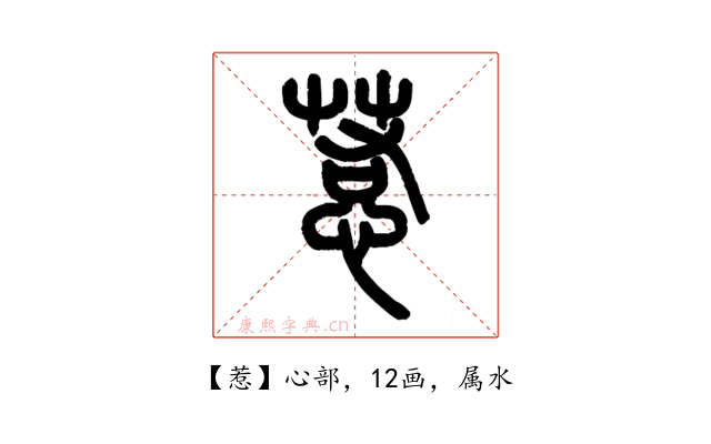 惹