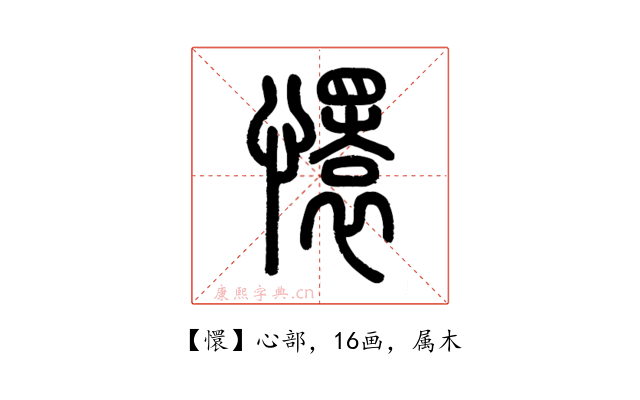 懁