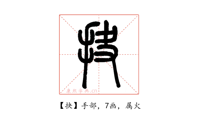 抉