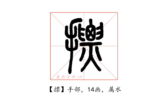 摽
