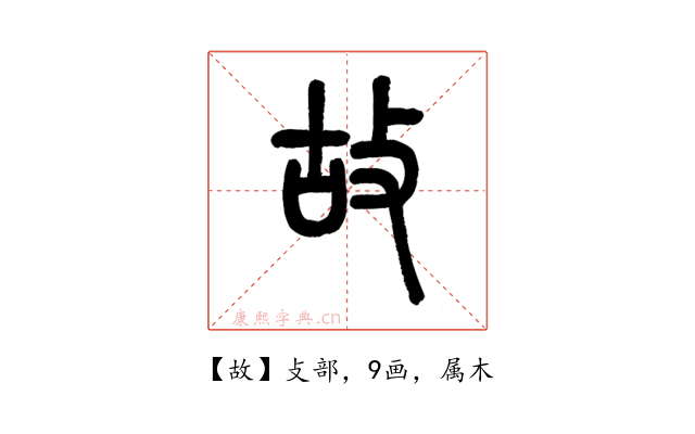 故