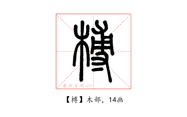 榑