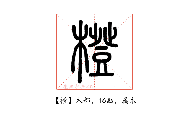 橙
