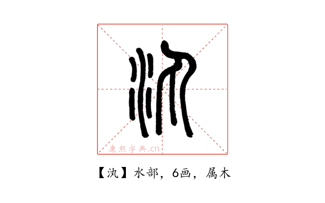 汍