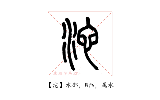 沱