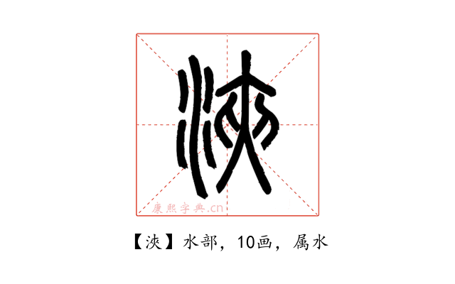 浹