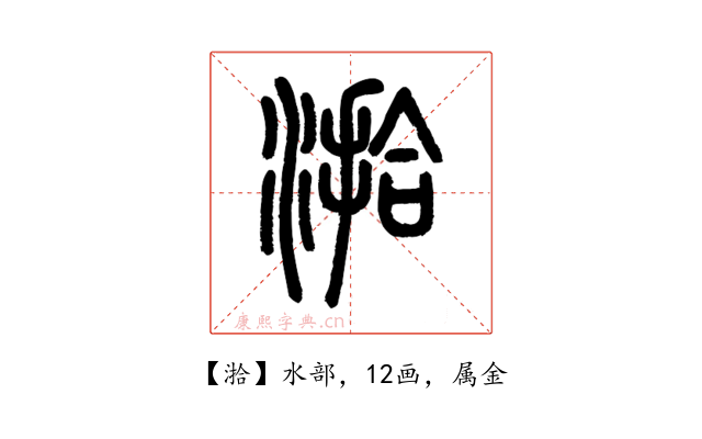 湁