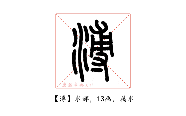 溥