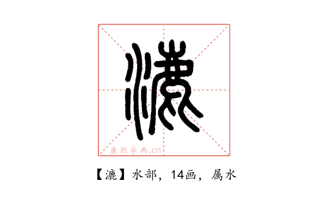 漉