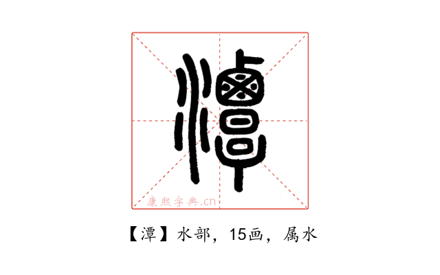 潭