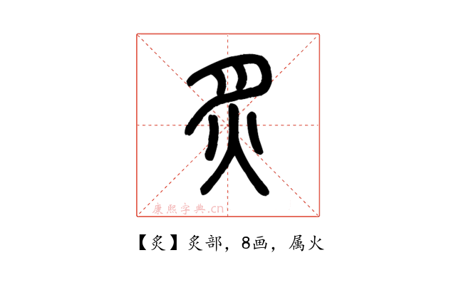 炙