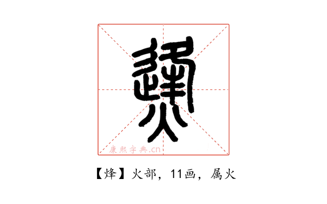 烽