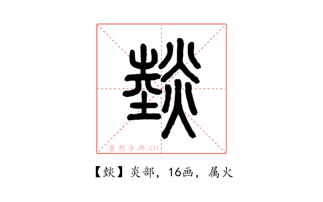燅