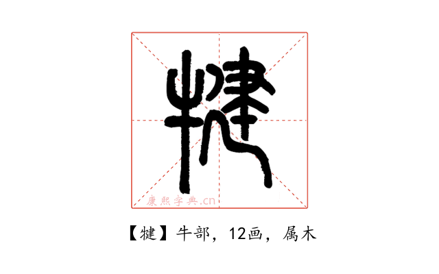 犍