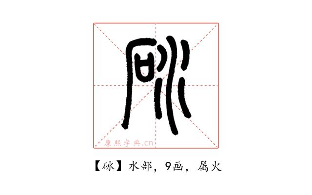 砅