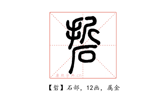 硩