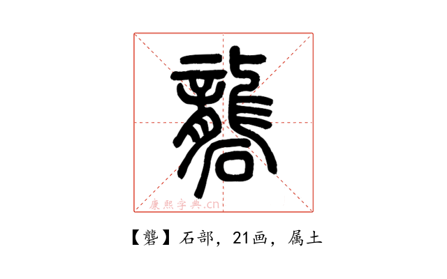 礱