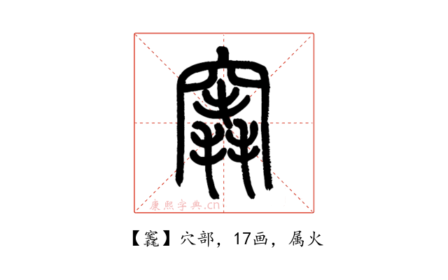竁