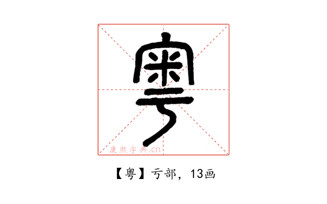 粵