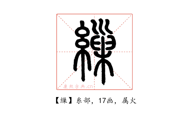 繅