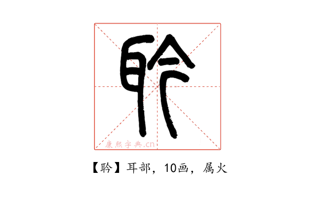 耹