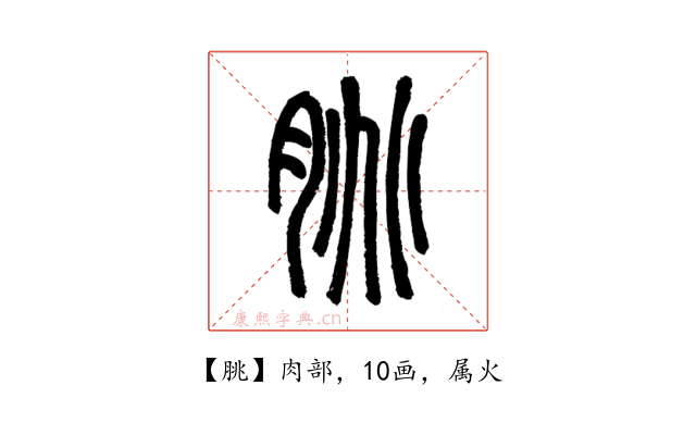 脁