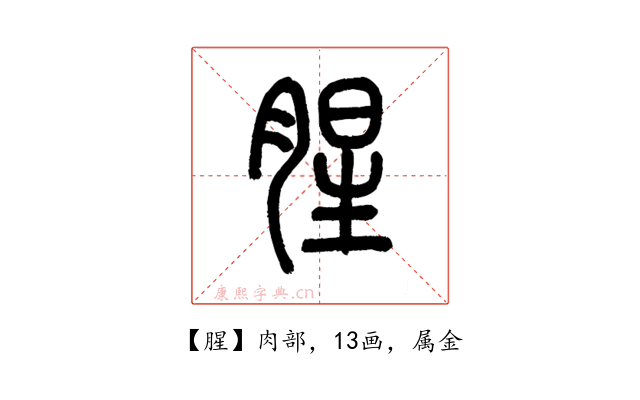 腥