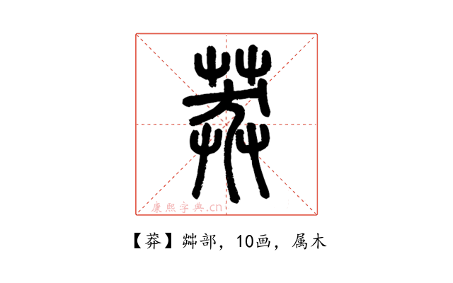 莽