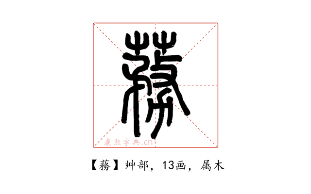 蓩