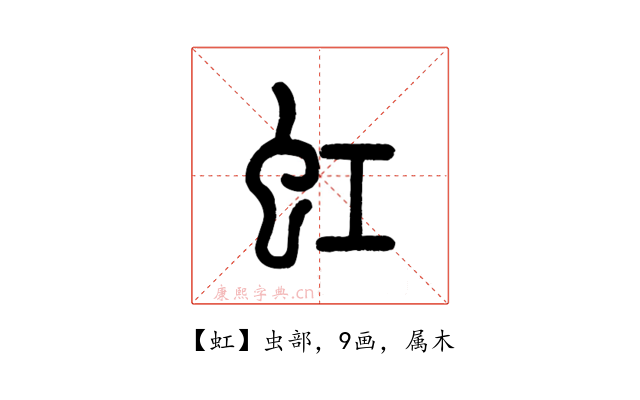 虹