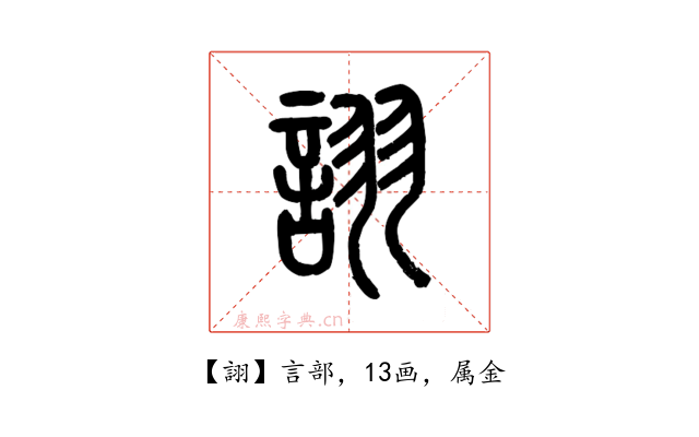 詡