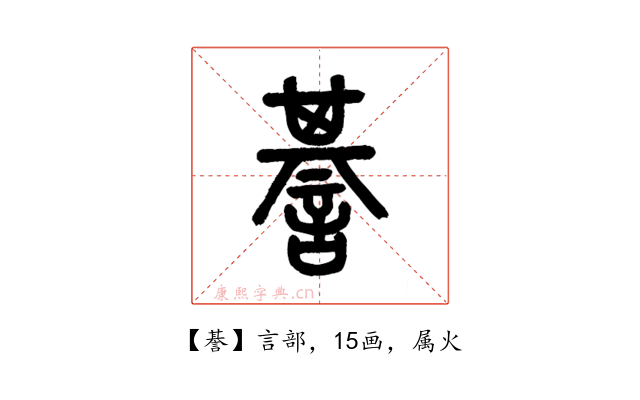 諅