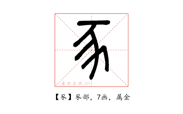 豕